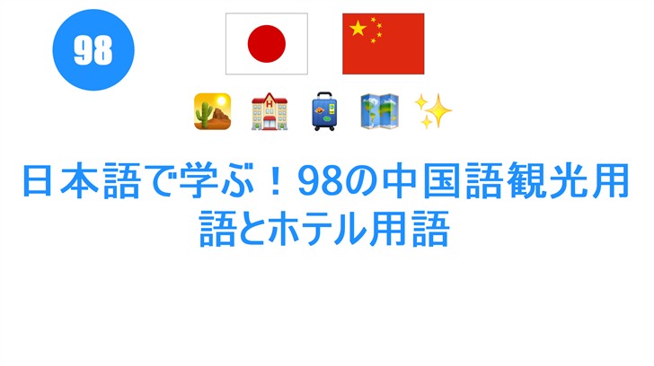 日本語で学ぶ！98の中国語観光用語とホテル用語